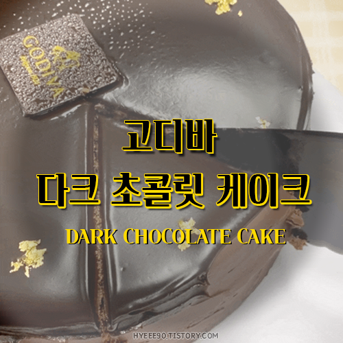 고디바다크초콜릿케이크