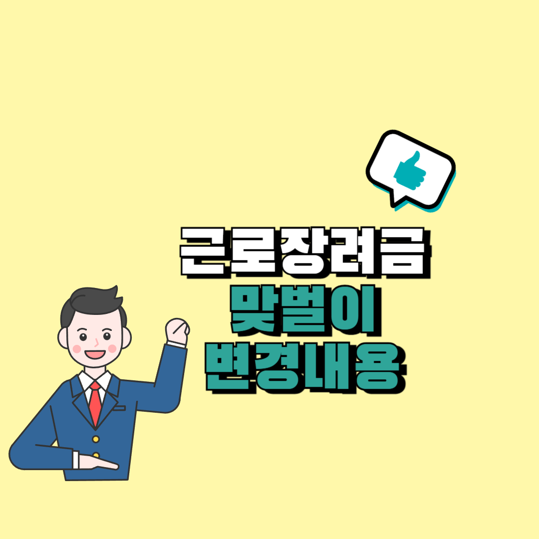 근로장려금 맞벌이