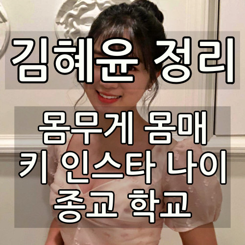 김혜윤-배우-몸무게-몸매-키-인스타-나이-종교-학교-프로필-내용-정리-사진