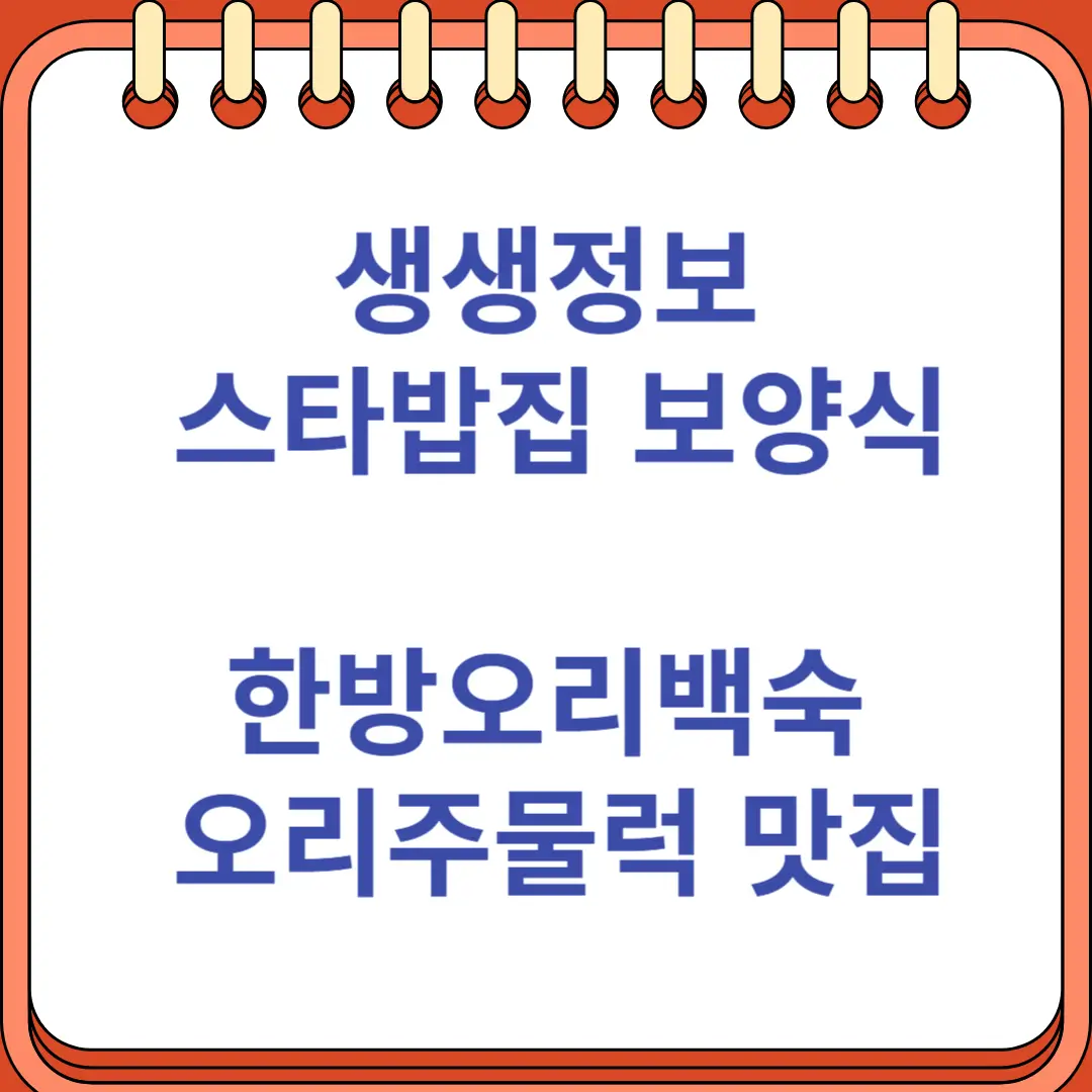생생정보 스타밥집 보양식 한방오리백숙 오리주물럭