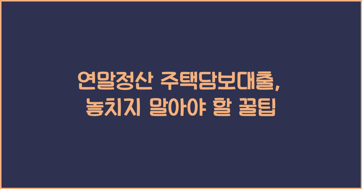 연말정산 주택담보대출