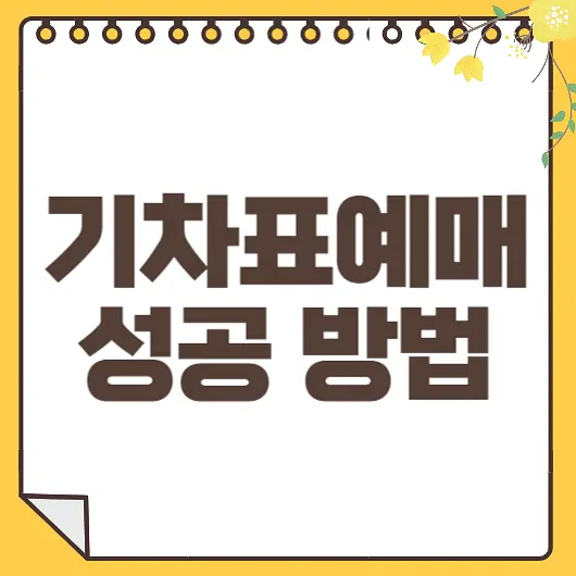 KTX 예매