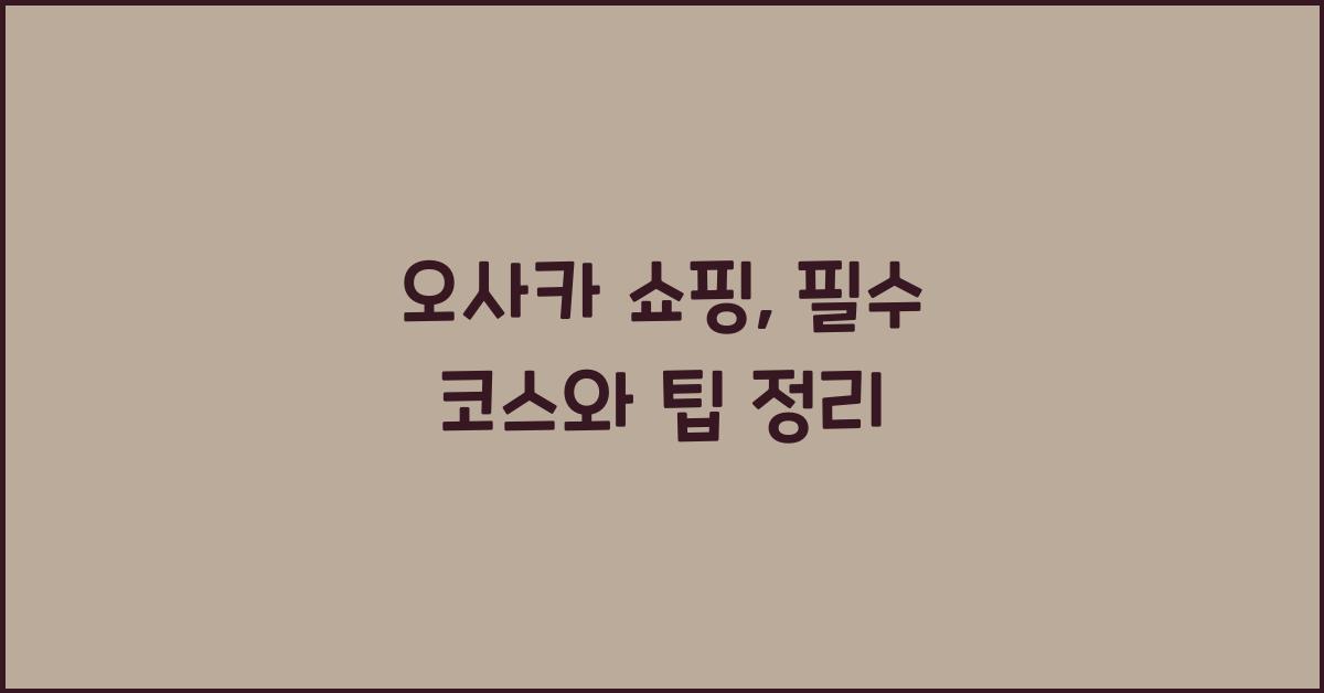 오사카 쇼핑