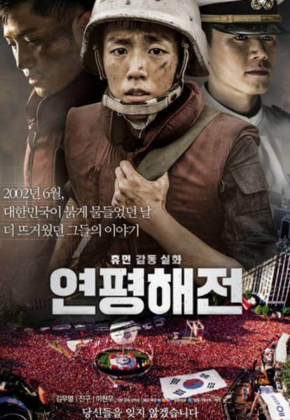 연평해전 영화 리뷰사진