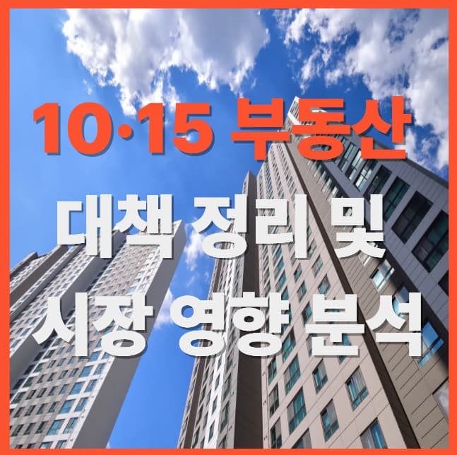 2025년 10&middot;15 부동산 대책 정리 및 시장 영향 분석