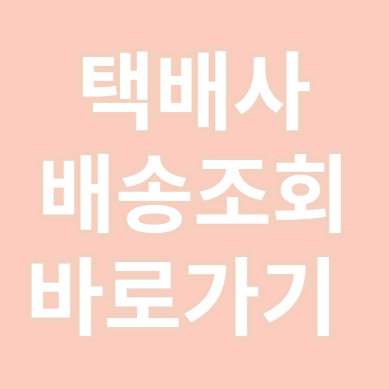 택배사 배송조회 바로가기