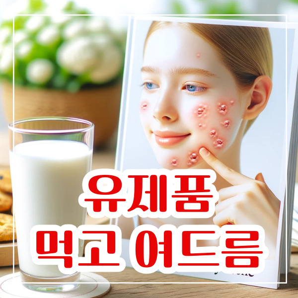유제품 먹으면 생기는 여드름