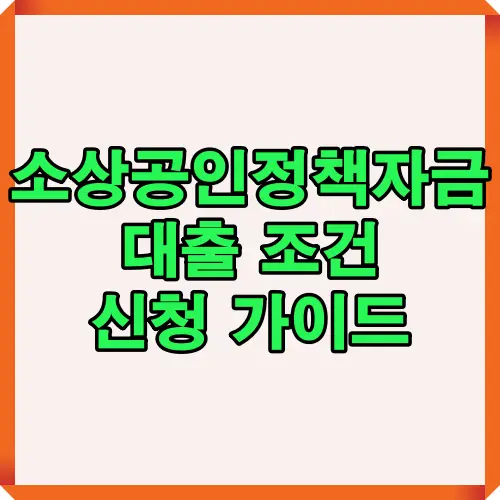 소상공인을 위한 정책자금 대출 조건과 신청 방법을 한눈에 볼 수 있도록 정리한 인포그래픽 가이드 이미지로 자격 요건, 신청 절차, 유의사항을 설명합니다.