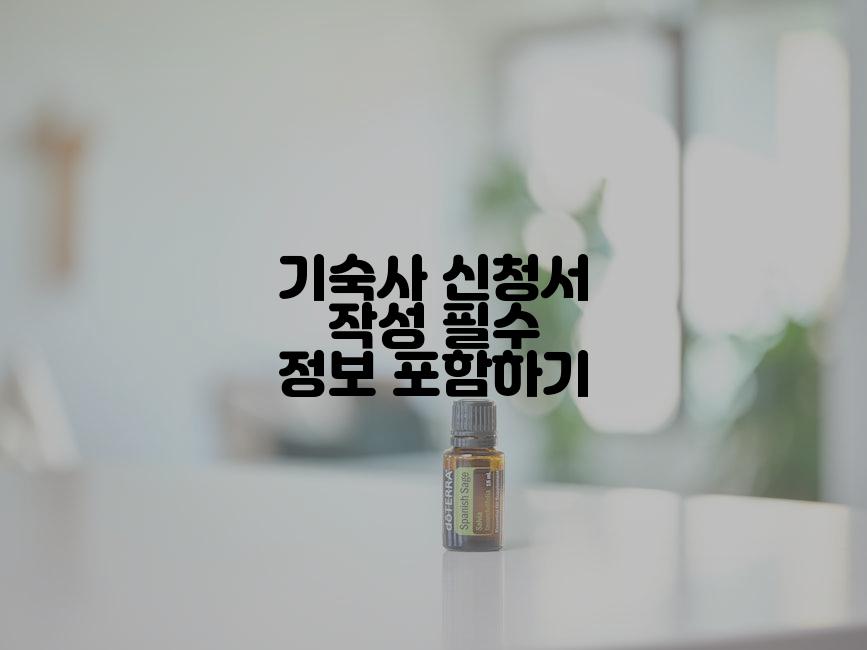 기숙사 신청서 작성 필수 정보 포함하기
