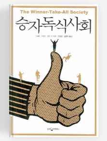 승자독식사회 책 소개