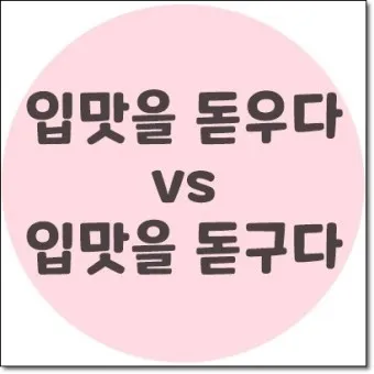 입맛을 돋우다 돋구다 맞춤법 표현 예시_11