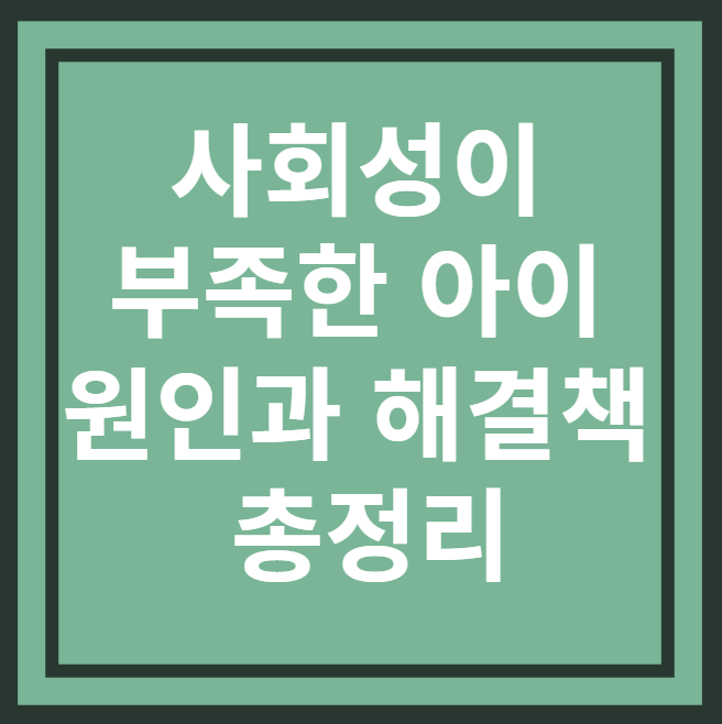 사회성 부족한아이