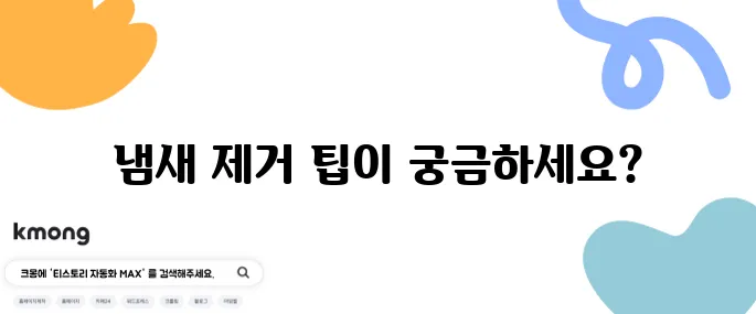 세탁기에서 빨래가 냄새 날 때 해결법