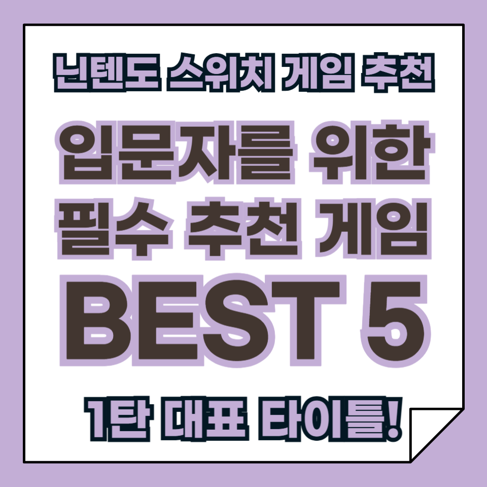 닌텐도 스위치 입문자를 위한 필수 추천 게임 독점작 BEST 5 1탄, 대표 핵심 타이틀!