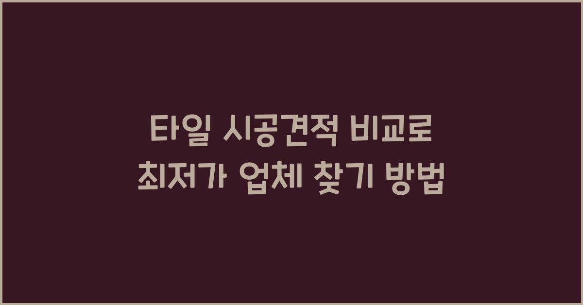 타일 시공견적 비교, 최저가 업체 찾기