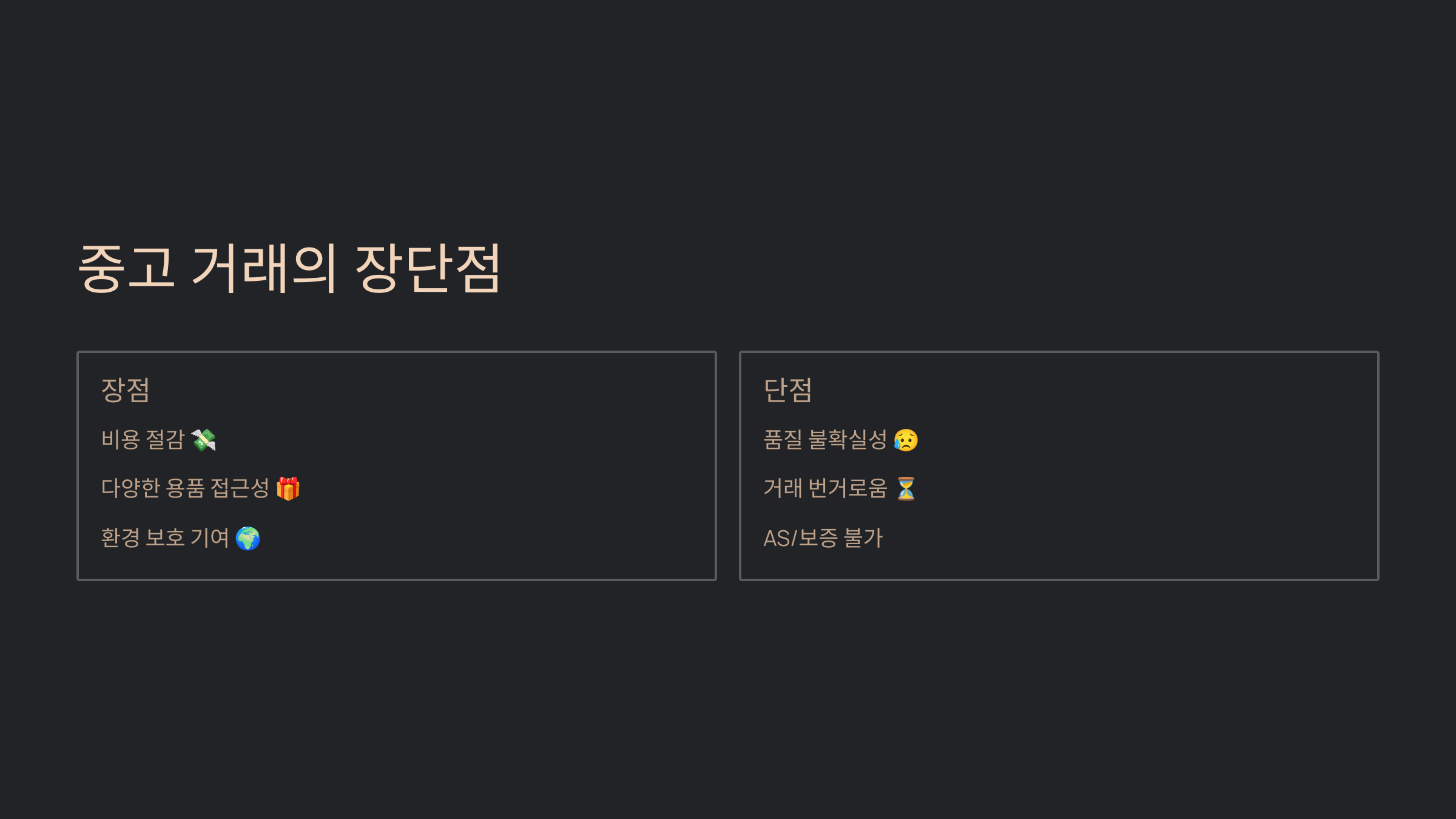 장단점