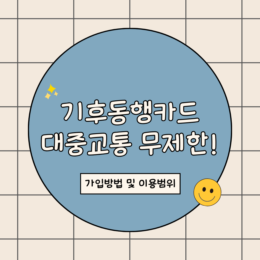 기후동행카드 가입방법 및 이용범위