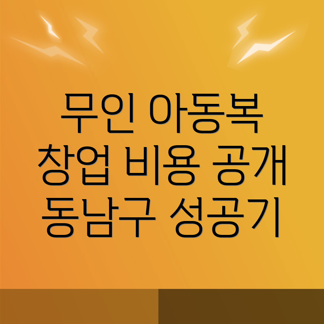 무인 아동복 창업