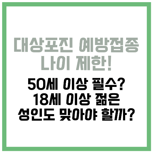 대상포진 예방접종 나이 제한! 50세 이상 필수 18세 이상 젊은 성인도 맞아야 할까 📌