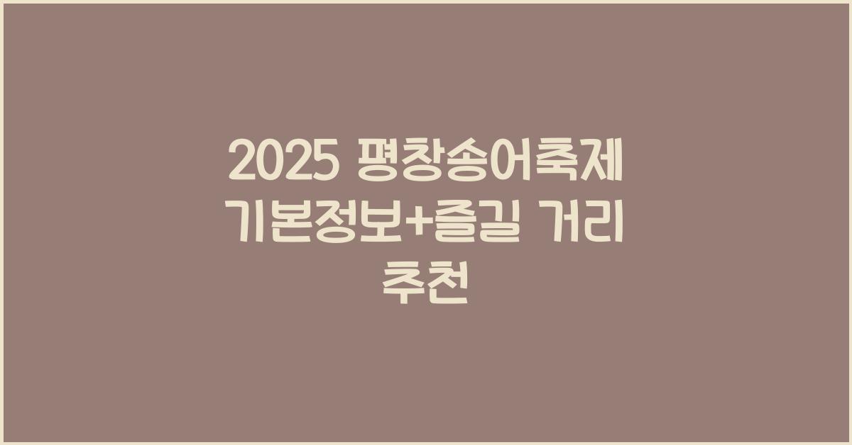 2025 평창송어축제 기본정보