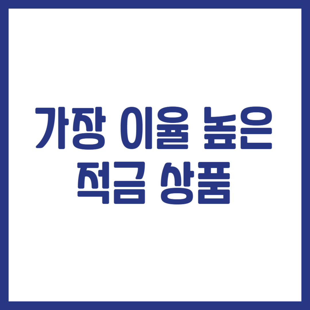 가장 이율 높은 적금 상품