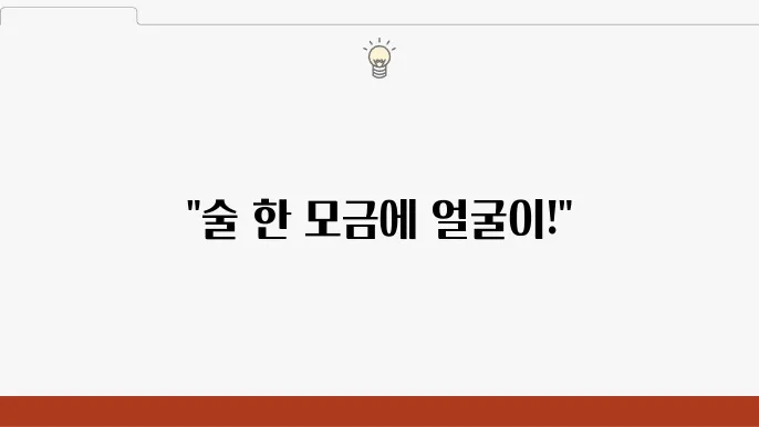 술먹고 붉은 피부 나타날 확률, 속눈썹 부풀어나 흡수 효과 없을까?