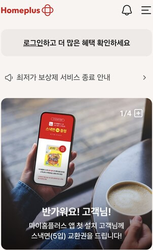 마이홈플러스앱 화면