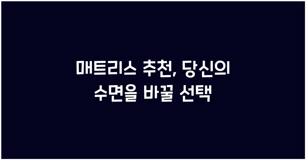 매트리스 추천