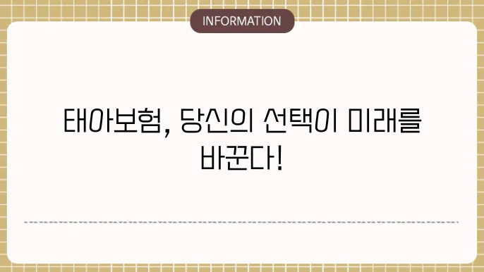 태아보험 필수항목: 놓칠 수 없는 복