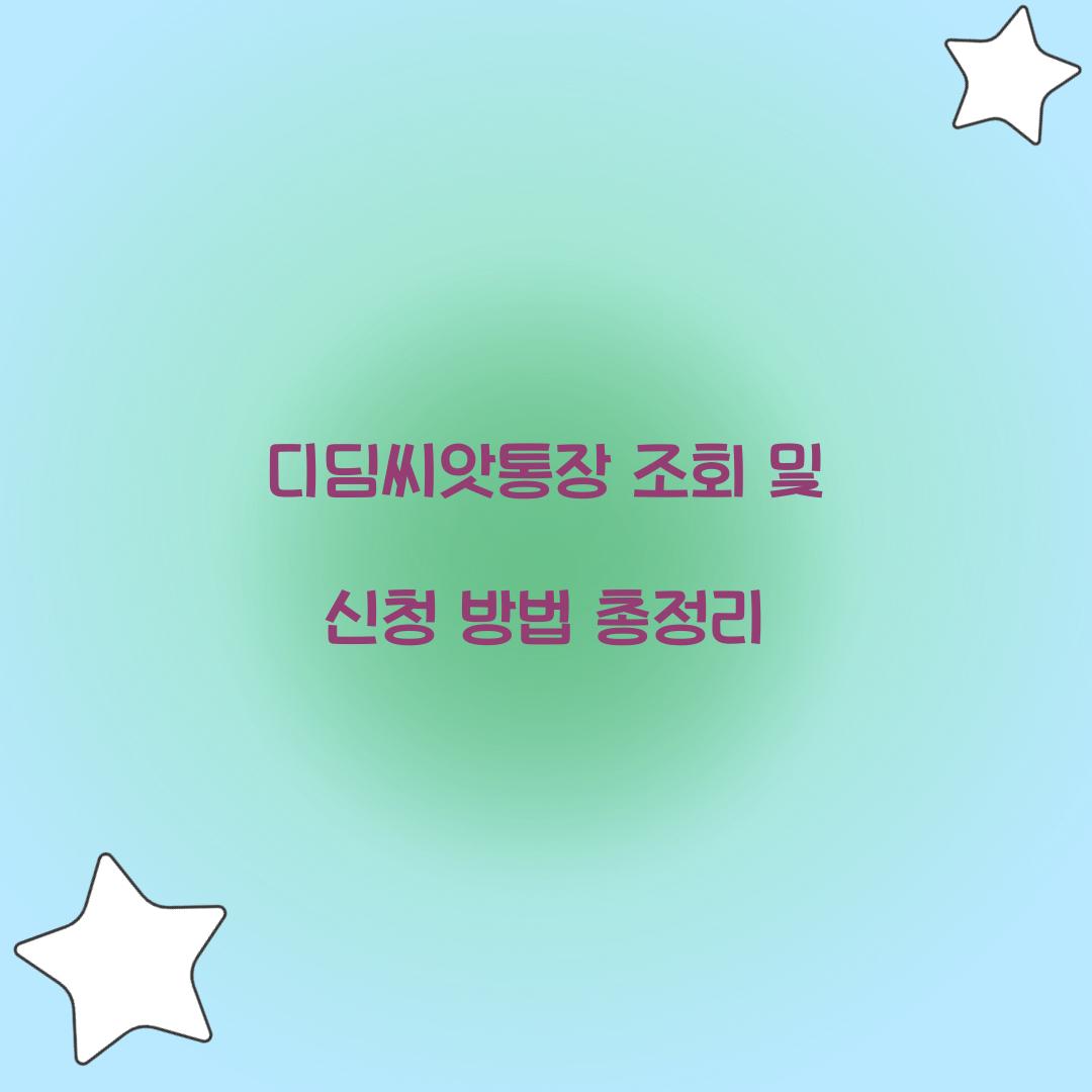 디딤씨앗통장 조회 및 신청