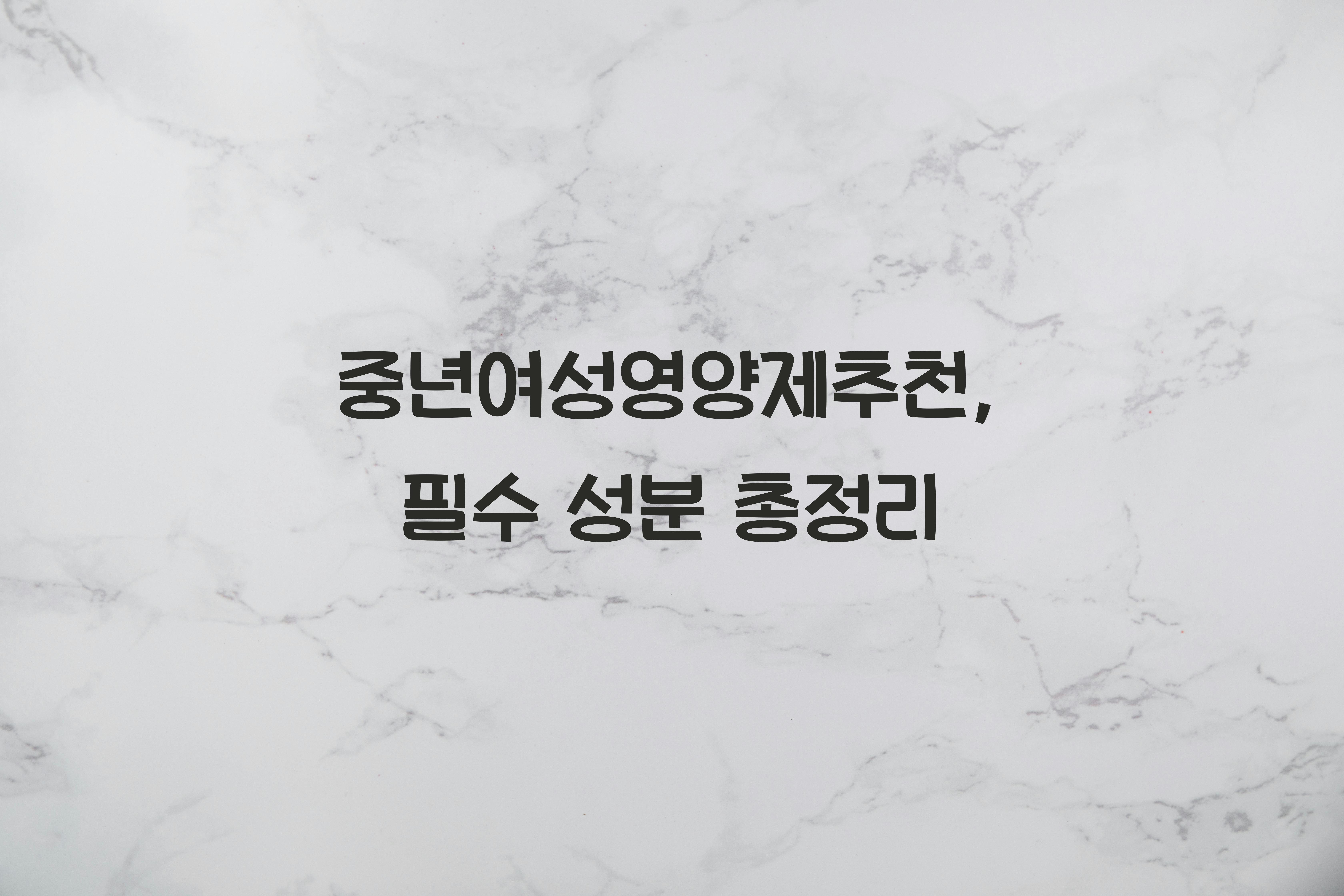 중년여성영양제추천