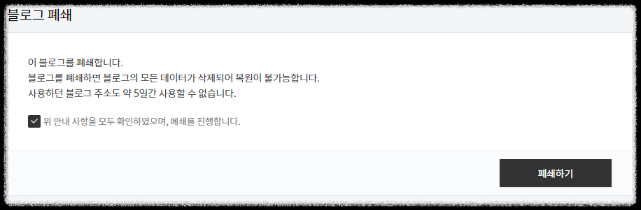확인 체크후 폐쇄하기 클릭