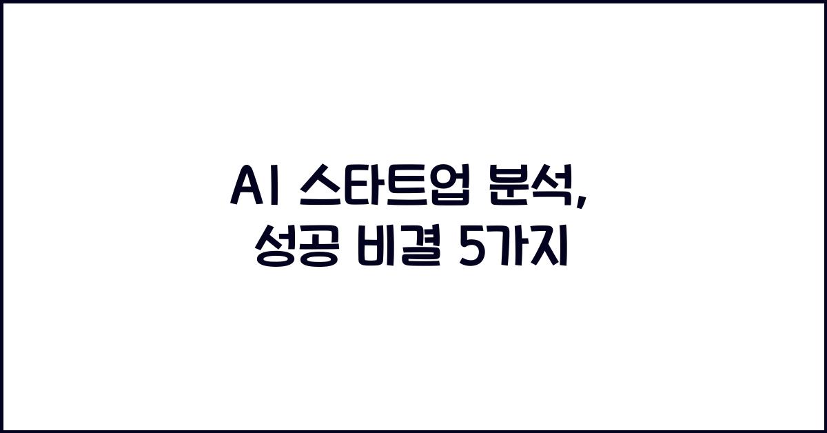 AI 스타트업 분석