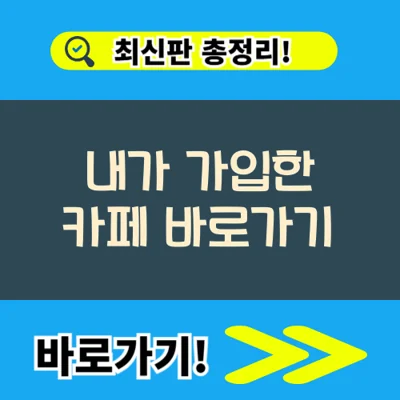 내가 가입한 카페 바로가기