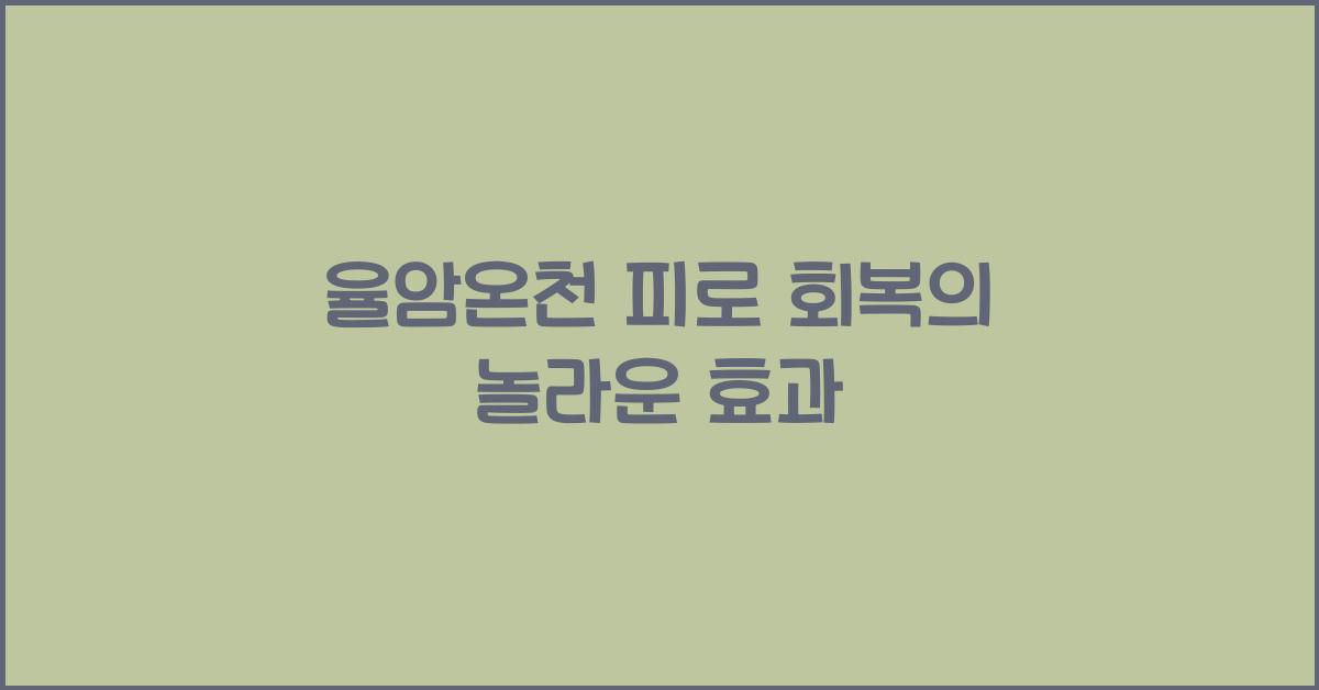 율암온천 피로 회복