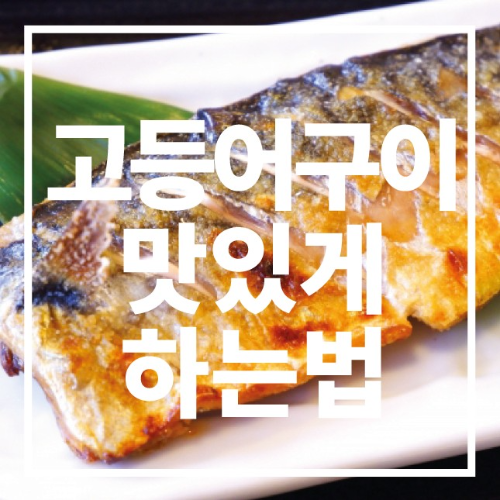 고등어구이 맛있게 하는법