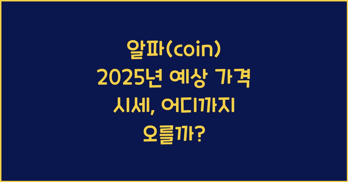 알파(coin) 2025년 예상 가격 시세