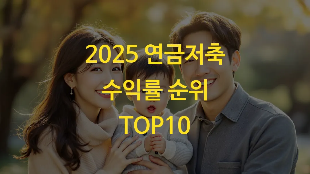 2025 연금저축 수익률 순위 TOP10