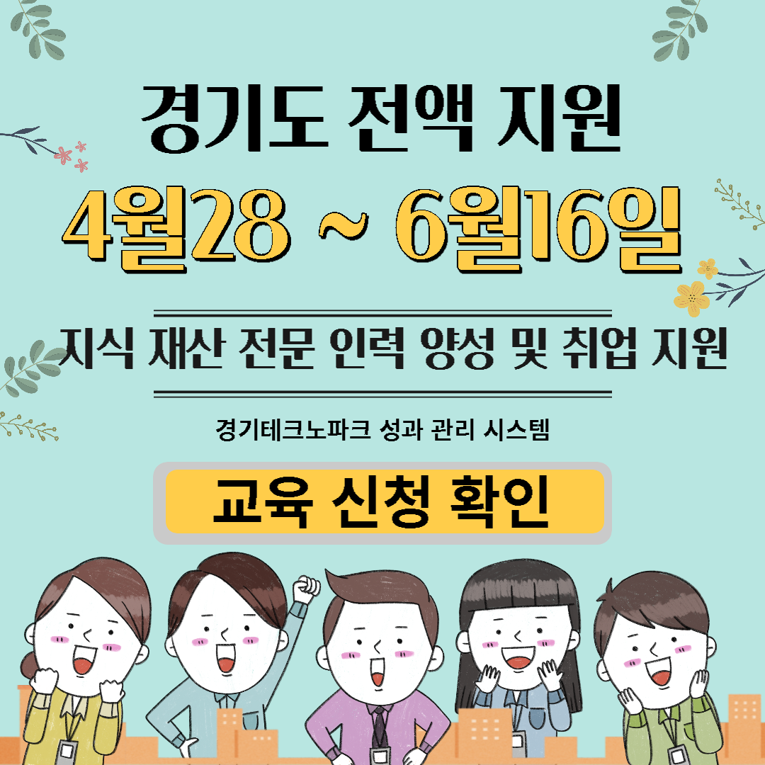 지식 재산 전문 인력 양성 및 취업 지원