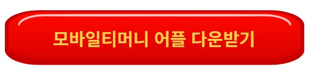 모바일티머니어플