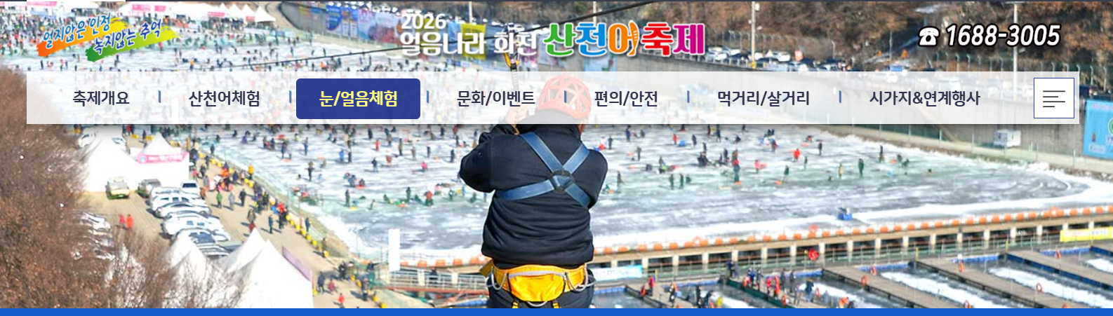 2026 화천 산천어축제 체험하기 예약