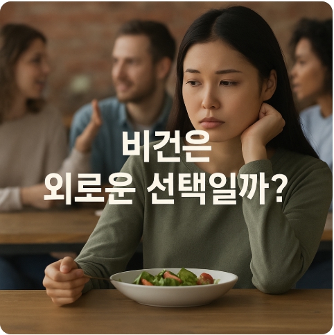 비건과 인간관계: 채식주의자가 겪는 사회적 고립과 감정의 진실