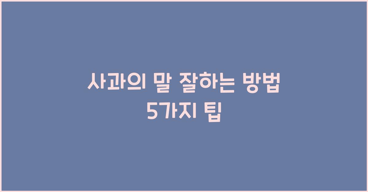 사과의 말 잘하는 방법
