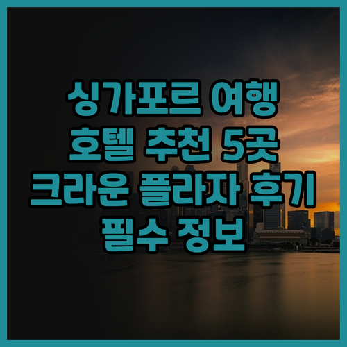 싱가포르 여행 필수 정보! 크라운 플