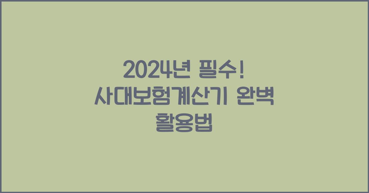 사대보험계산기