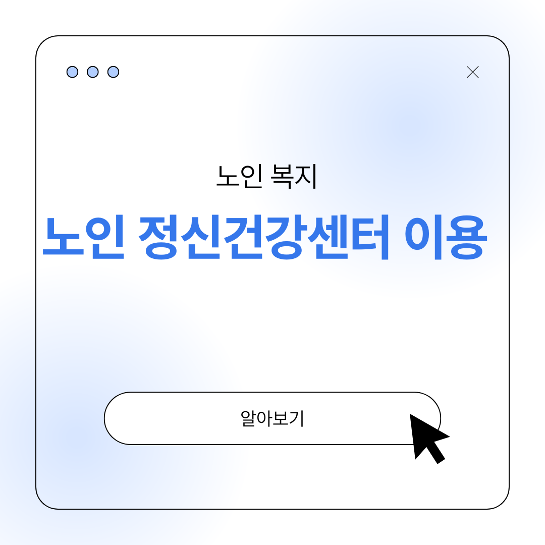 노인 정신건강센터 이용