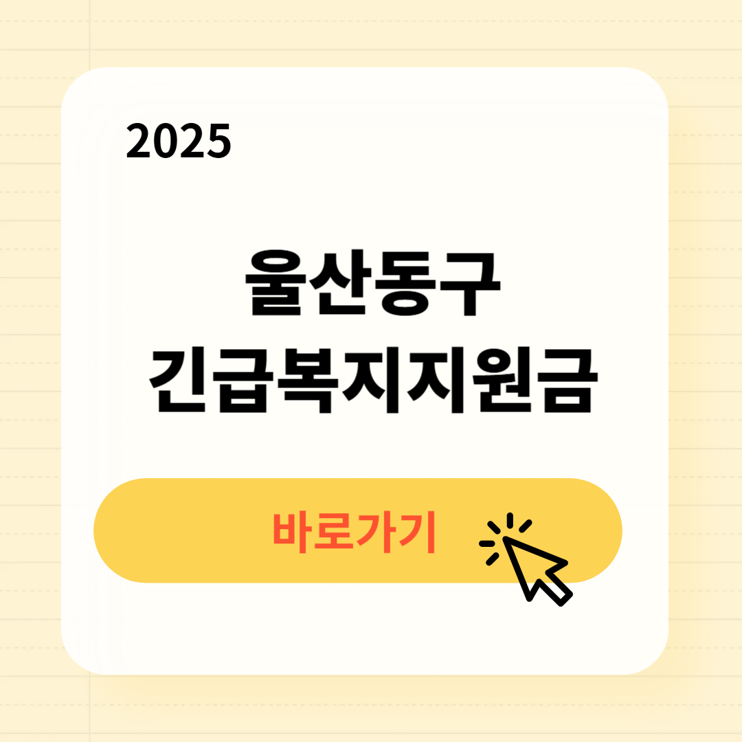 울산동구 긴급복지생계지원금 신청방법 사용처