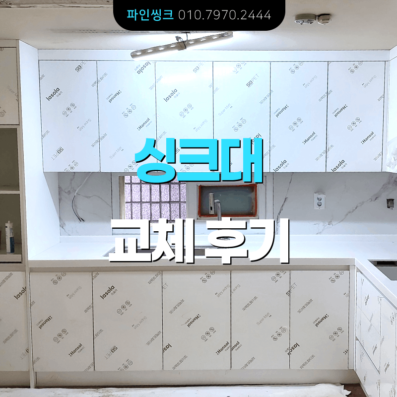 서초구 양재동 싱크대 교체 후기