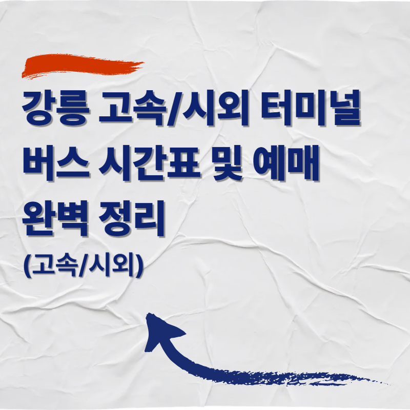 강릉 고속/시외버스터미널 버스 시간표 및 예매 완벽 정리 (고속/시외)