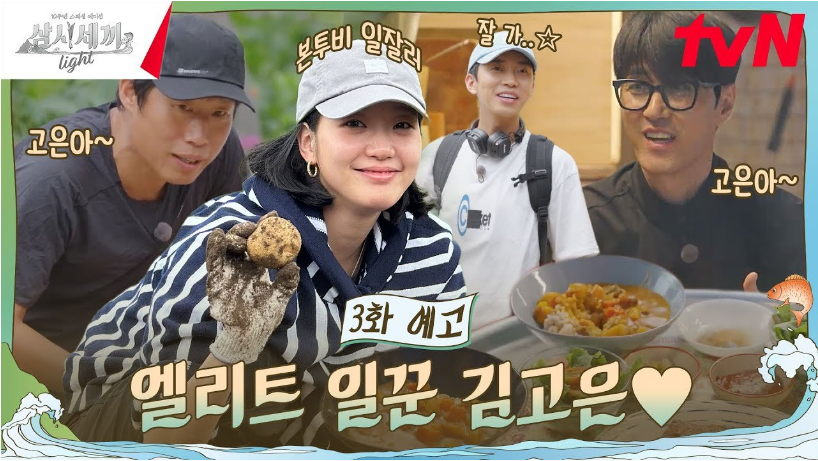 #삼시세끼라이트 #김고은 #영웅이 #힐링예능 #자연속일탈 #프로일잘러 #소소한행복 #삼시세끼 #tvN예능 #일상속힐링